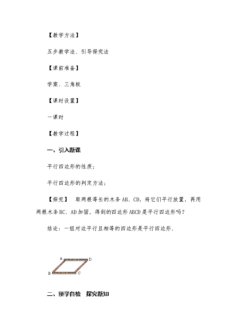 18.1.2 平行四边形的判定（二）教案人教版八年级数学下册第3页