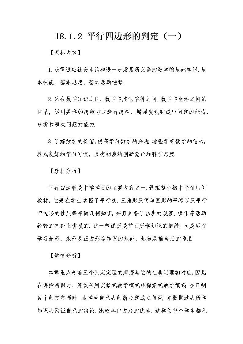 18.1.2 平行四边形的判定（一）教案人教版八年级数学下册01