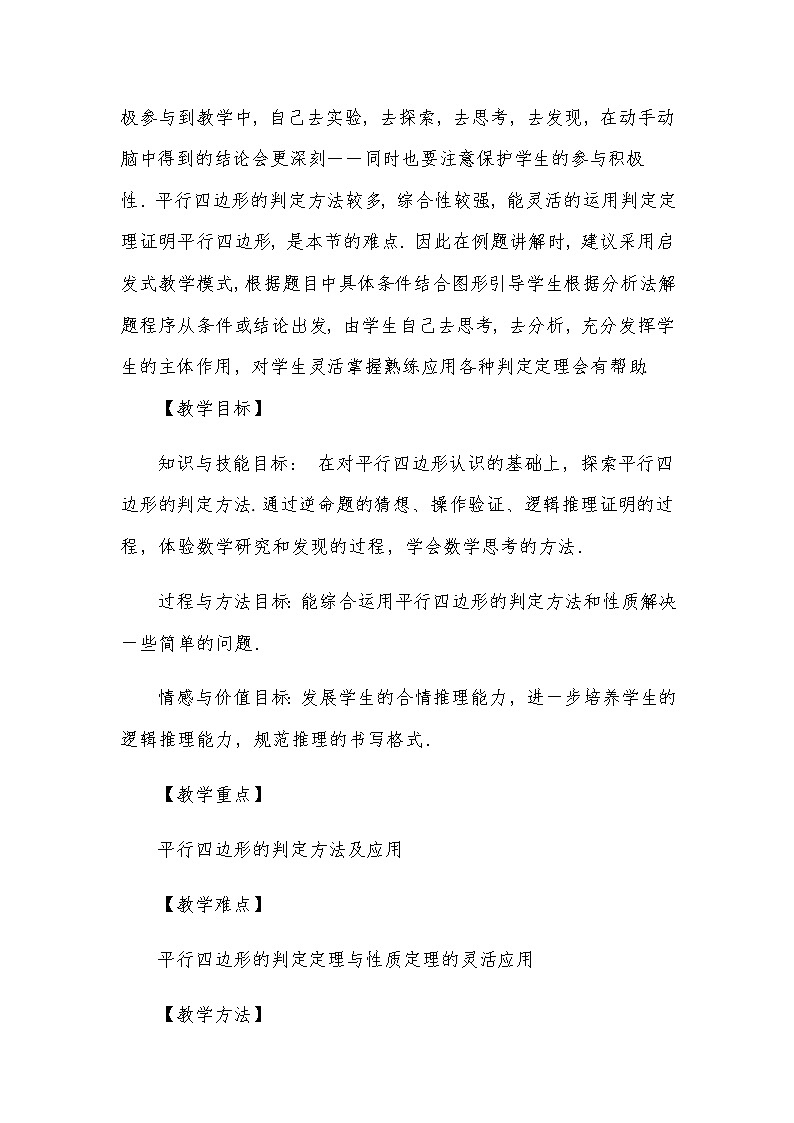 18.1.2 平行四边形的判定（一）教案人教版八年级数学下册02