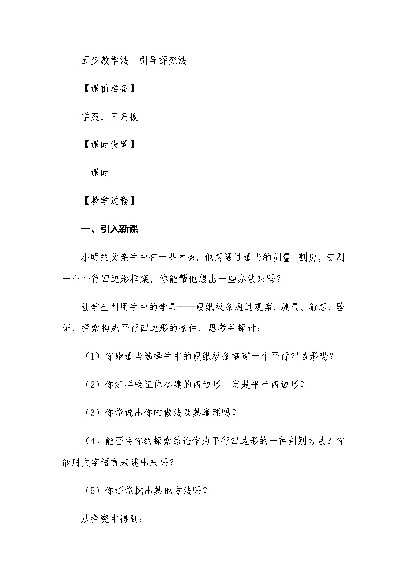 18.1.2 平行四边形的判定（一）教案人教版八年级数学下册03