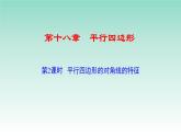 18.1.1平行四边形性质（对角线）-2020-2021学年人教版八年级数学下册课件