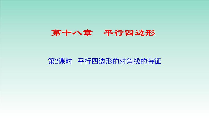 18.1.1平行四边形性质（对角线）-2020-2021学年人教版八年级数学下册课件第1页