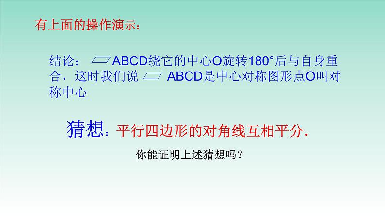 18.1.1平行四边形性质（对角线）-2020-2021学年人教版八年级数学下册课件第7页