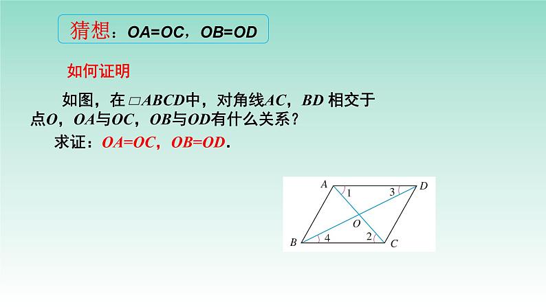 18.1.1平行四边形性质（对角线）-2020-2021学年人教版八年级数学下册课件第8页