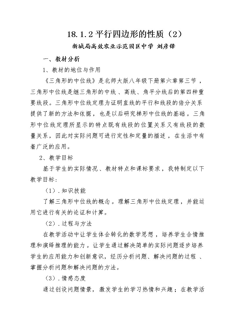 18.1.2平行四边形的性质 2人教版八年级数学下册第十八章 教案第1页