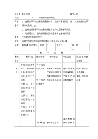 初中数学人教版八年级下册18.1.2 平行四边形的判定精品教学设计