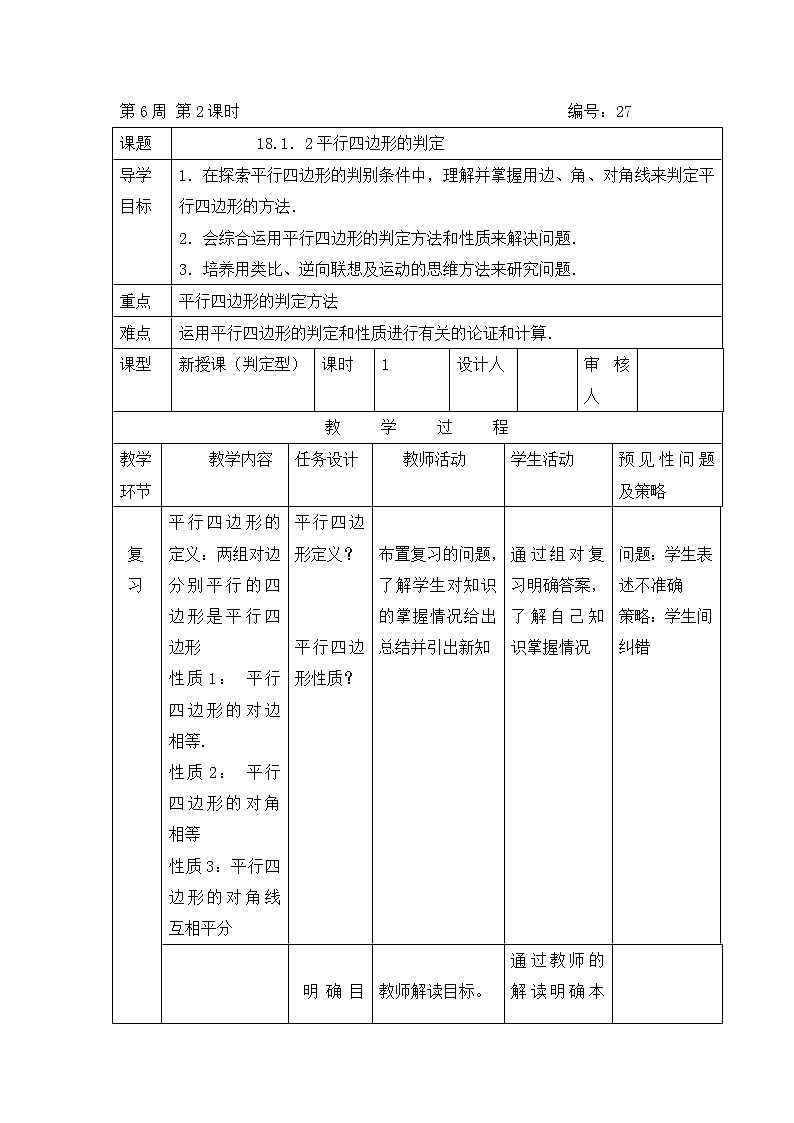 2020-2021学年人教版八年级下册数学：18.1.2平行四边形的判定教案01