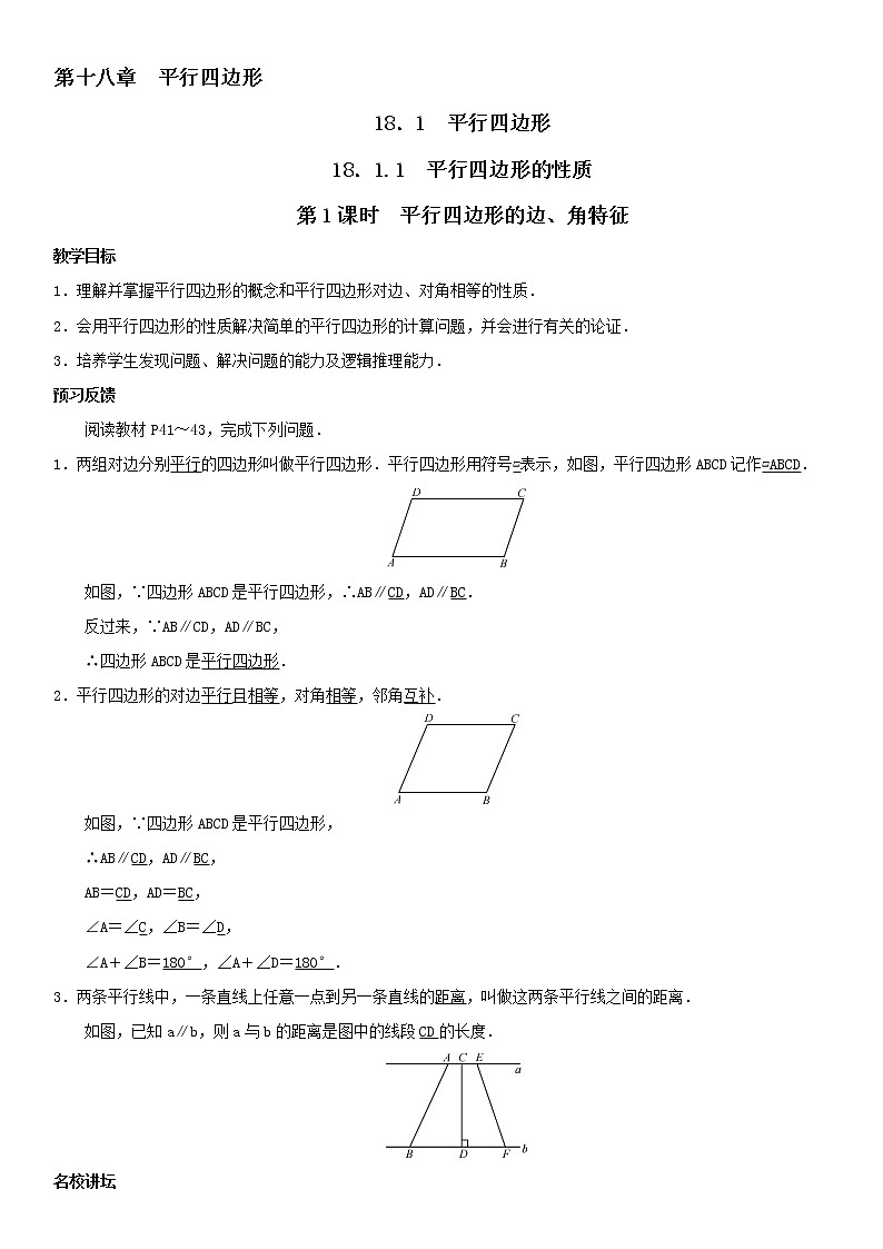 2020-2021学年人教版八年级下册数学 18.1.1 平行四边形的对角线性质（第一课时）教案第1页