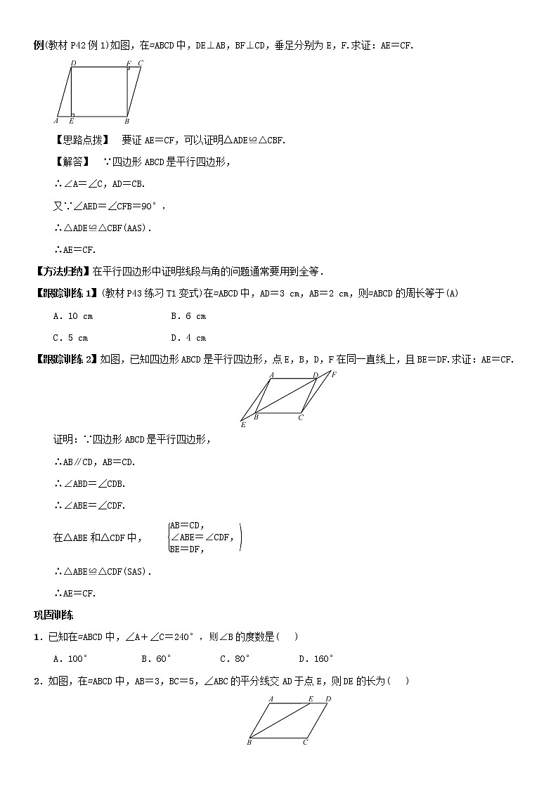2020-2021学年人教版八年级下册数学 18.1.1 平行四边形的对角线性质（第一课时）教案第2页