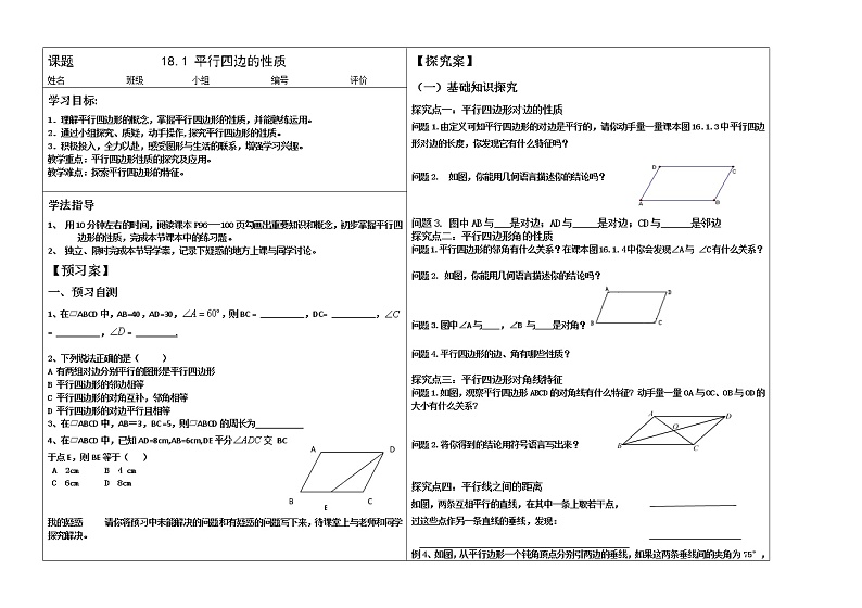 2020-2021学年人教版八年级下册数学18.1.1平行四边形的性质学案01