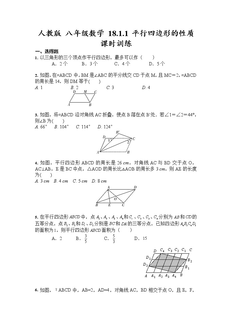 2020-2021学年人教版 八年级数学下册 18.1.1 平行四边形的性质 课时训练第1页