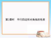 2020-2021学年人教版八年级数学下册教学课件 18.1第2课时　平行四边形对角线的性质