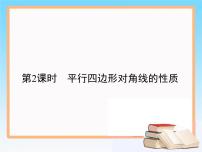 数学八年级下册18.1.1 平行四边形的性质优质课件ppt