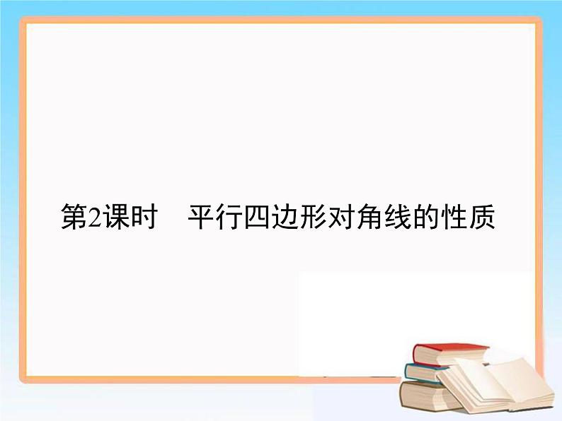 2020-2021学年人教版八年级数学下册教学课件 18.1第2课时　平行四边形对角线的性质01