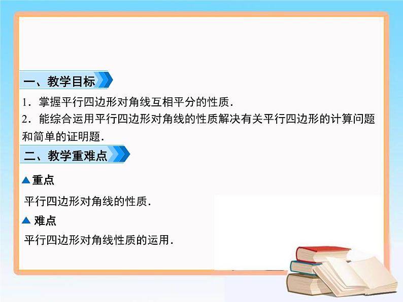 2020-2021学年人教版八年级数学下册教学课件 18.1第2课时　平行四边形对角线的性质02