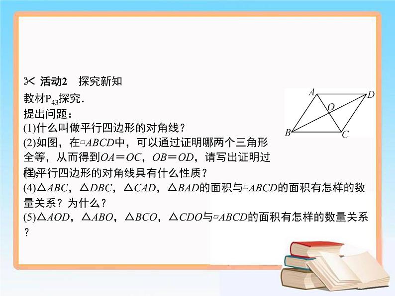 2020-2021学年人教版八年级数学下册教学课件 18.1第2课时　平行四边形对角线的性质04