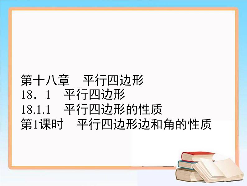 2020-2021学年人教版八年级数学下册教学课件 18.1第1课时　平行四边形边和角的性质01