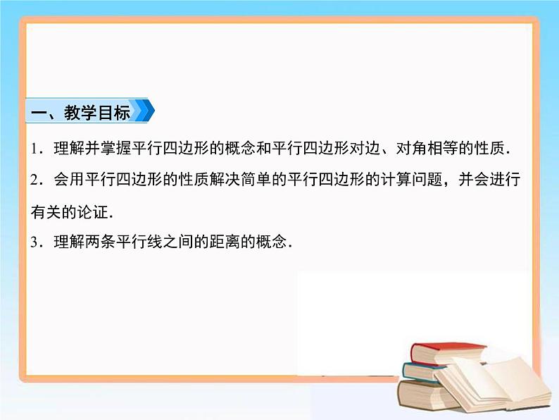 2020-2021学年人教版八年级数学下册教学课件 18.1第1课时　平行四边形边和角的性质02