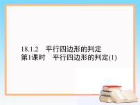 初中数学人教版八年级下册18.1.2 平行四边形的判定评优课ppt课件