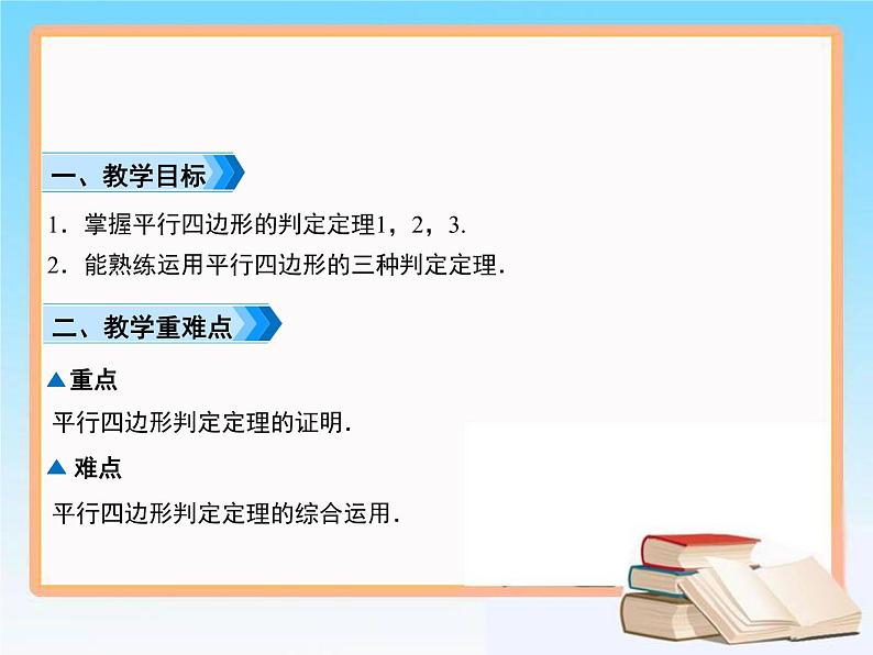 2020-2021学年人教版八年级数学下册教学课件 18.1第1课时　平行四边形的判定(1)02