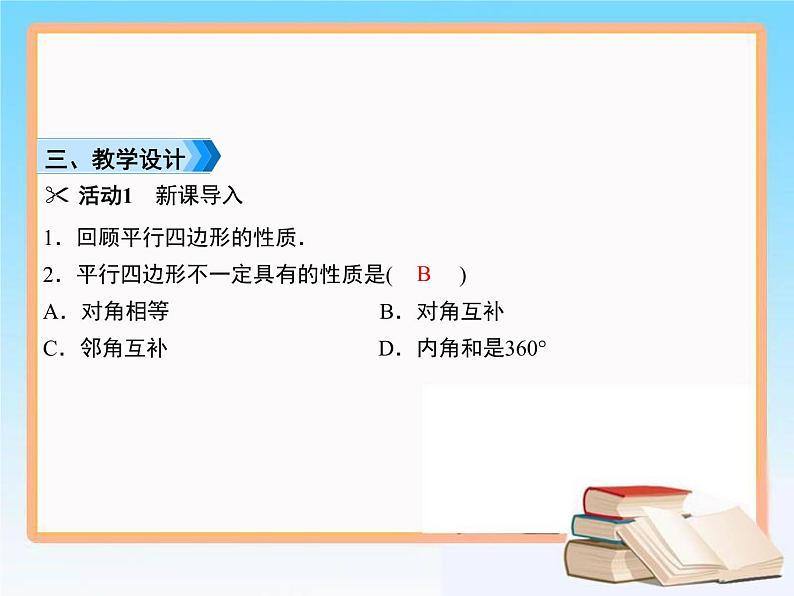 2020-2021学年人教版八年级数学下册教学课件 18.1第1课时　平行四边形的判定(1)03