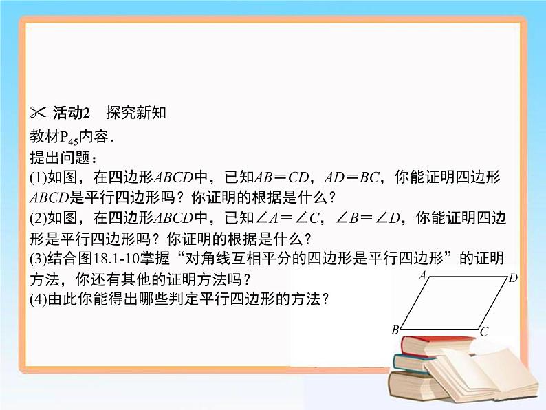 2020-2021学年人教版八年级数学下册教学课件 18.1第1课时　平行四边形的判定(1)04