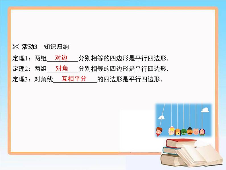 2020-2021学年人教版八年级数学下册教学课件 18.1第1课时　平行四边形的判定(1)05