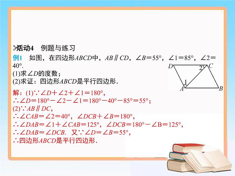 2020-2021学年人教版八年级数学下册教学课件 18.1第1课时　平行四边形的判定(1)06