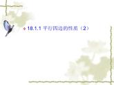 2020-2021学年人教版八年级下册数学：18.1.1平行四边形的性质 课件