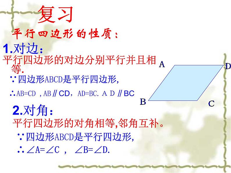 2020-2021学年人教版八年级下册数学：18.1.1平行四边形的性质 课件04