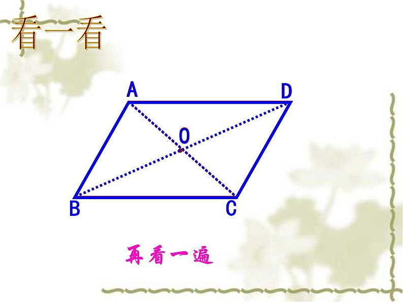 2020-2021学年人教版八年级下册数学：18.1.1平行四边形的性质 课件06