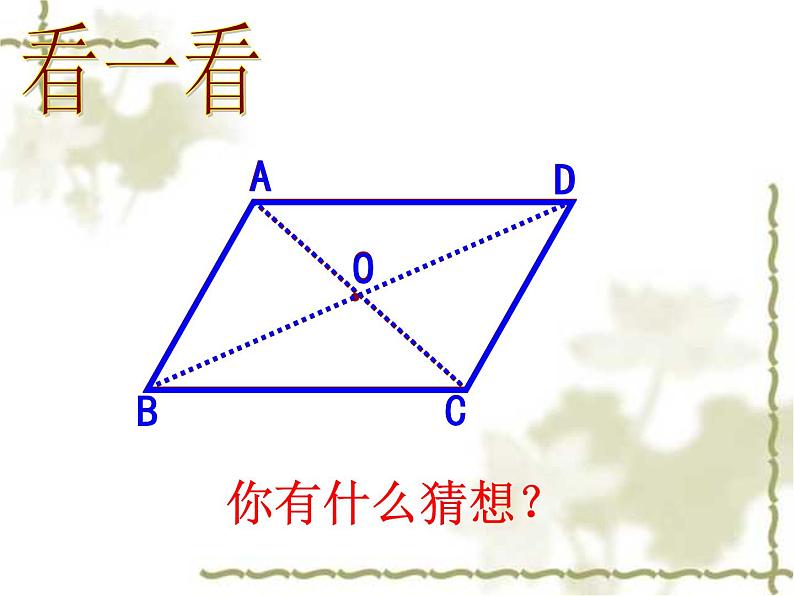 2020-2021学年人教版八年级下册数学：18.1.1平行四边形的性质 课件07