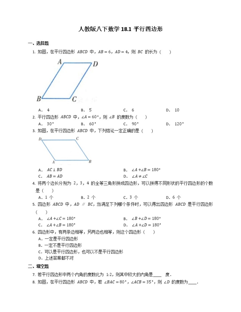 2020—2021学年人教版八年级下册数学    18.1平行四边形  达标练习01