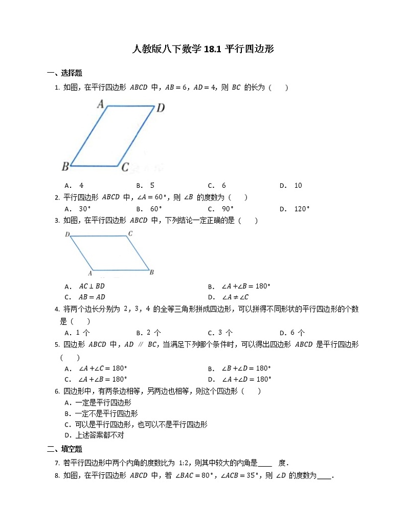 2020—2021学年人教版八年级下册数学    18.1平行四边形  达标练习第1页