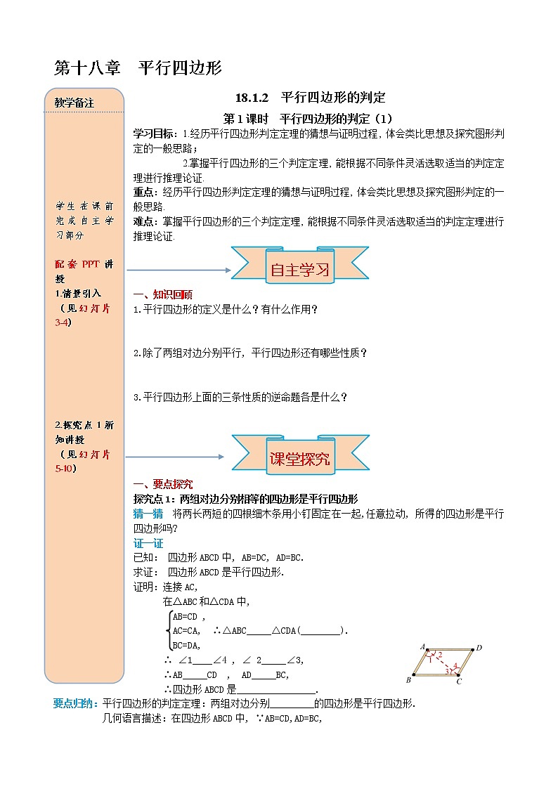2021年人教版八年级数学下册18.1.2 第1课时 平行四边形的判定学案01