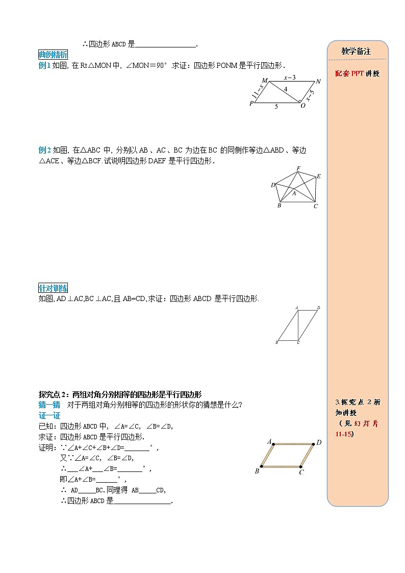 2021年人教版八年级数学下册18.1.2 第1课时 平行四边形的判定学案02