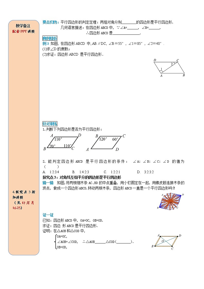2021年人教版八年级数学下册18.1.2 第1课时 平行四边形的判定学案03