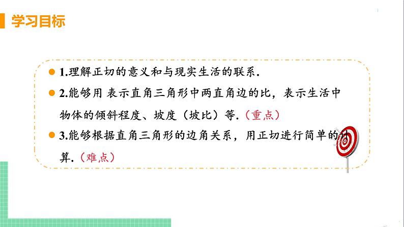 九年级下册数学北师大版 第一章 直角三角形的边角关系1  锐角三角函数 课时1 正切第3页