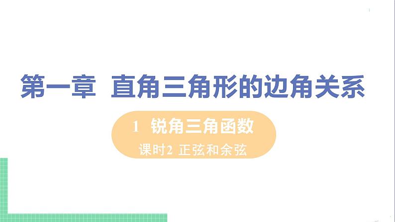 九年级下册数学北师大版 第一章 直角三角形的边角关系1  锐角三角函数 课时2 正弦和余弦 课件01