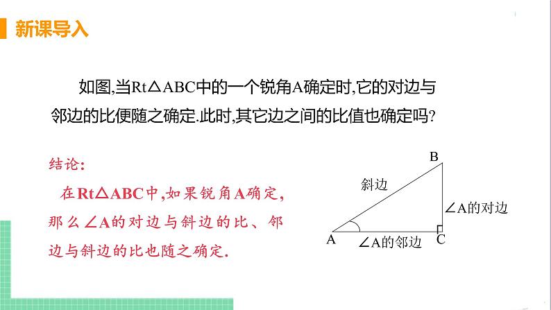 九年级下册数学北师大版 第一章 直角三角形的边角关系1  锐角三角函数 课时2 正弦和余弦 课件04