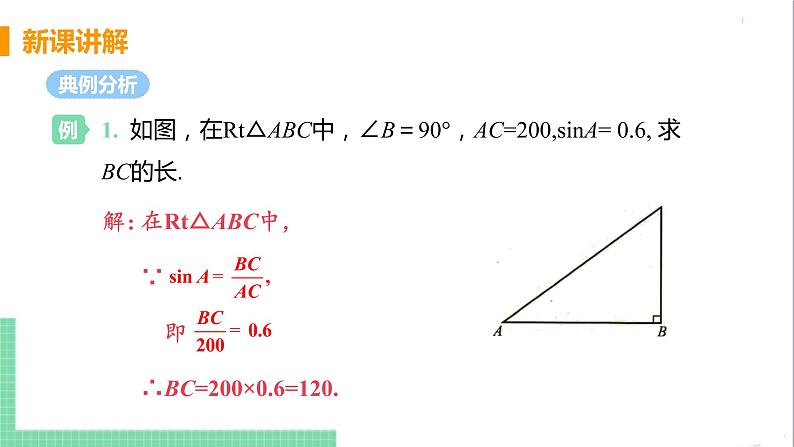 九年级下册数学北师大版 第一章 直角三角形的边角关系1  锐角三角函数 课时2 正弦和余弦 课件06