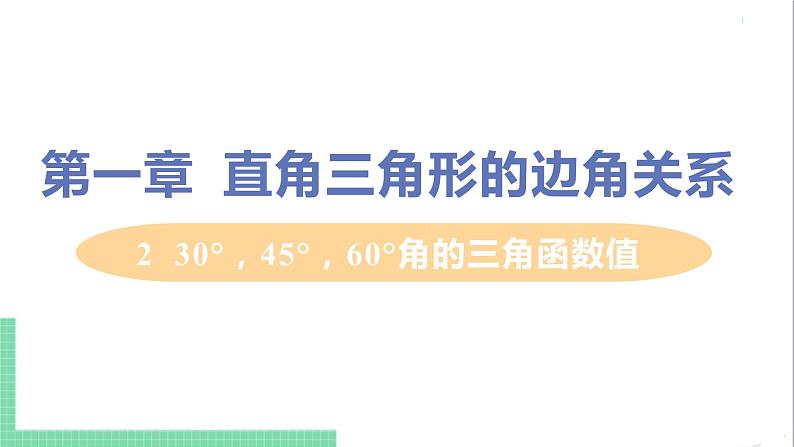 九年级下册数学北师大版 第一章 直角三角形的边角关系 2  30° ，45°，60°角的三角函数值 课件01