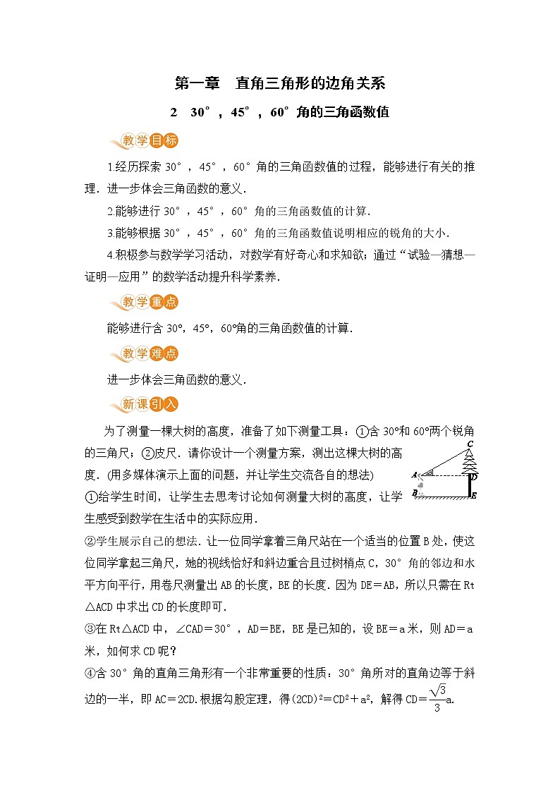 九年级下册数学北师大版 第一章 直角三角形的边角关系 2  30° ，45°，60°角的三角函数值 教案01