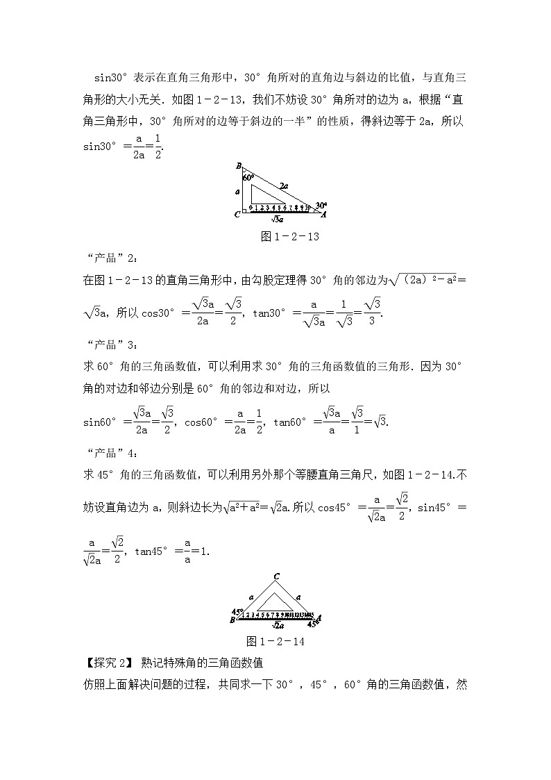 九年级下册数学北师大版 第一章 直角三角形的边角关系 2  30° ，45°，60°角的三角函数值 教案03