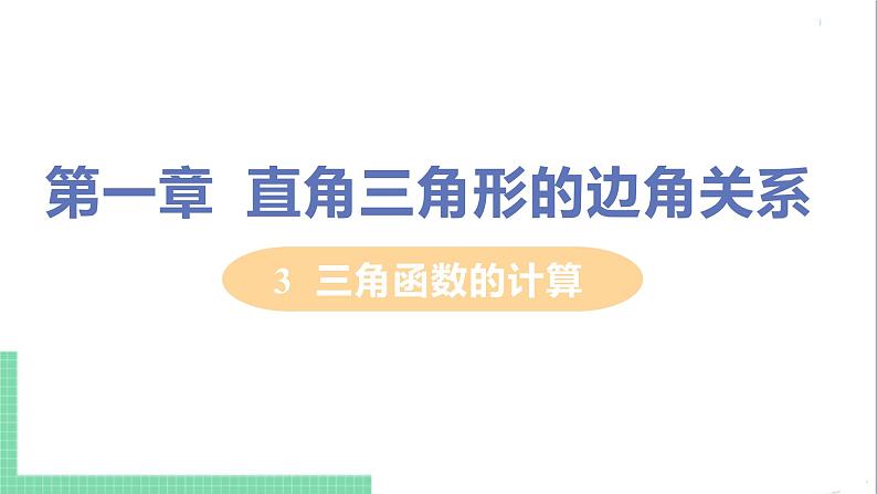 九年级下册数学北师大版 第一章 直角三角形的边角关系 3  三角函数的计算 课件01