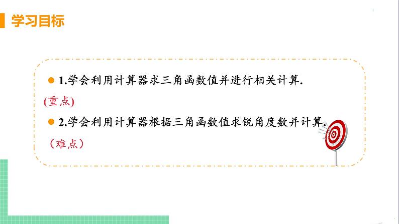 九年级下册数学北师大版 第一章 直角三角形的边角关系 3  三角函数的计算 课件03