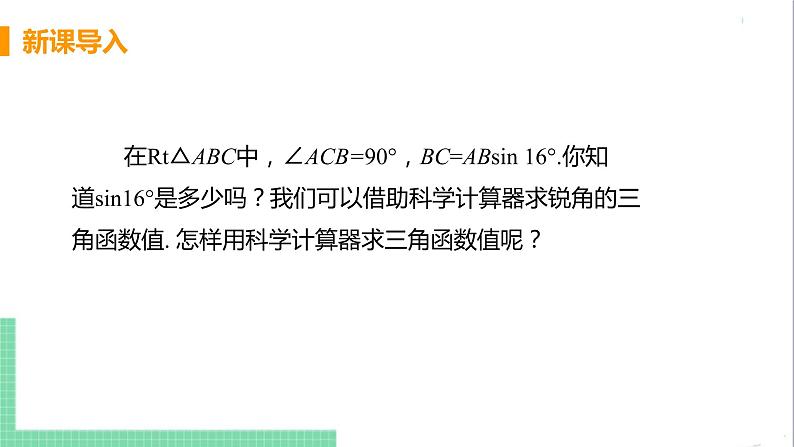 九年级下册数学北师大版 第一章 直角三角形的边角关系 3  三角函数的计算 课件05