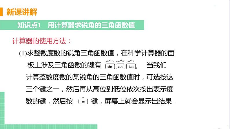 九年级下册数学北师大版 第一章 直角三角形的边角关系 3  三角函数的计算 课件06