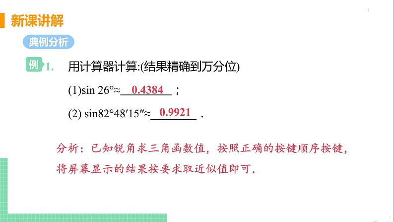 九年级下册数学北师大版 第一章 直角三角形的边角关系 3  三角函数的计算 课件08