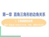 九年級(jí)下冊(cè)數(shù)學(xué)北師大版 第一章 直角三角形的邊角關(guān)系 5  三角函數(shù)的應(yīng)用 課時(shí)1 解直角三角形在方向角，仰角、俯角中的應(yīng)用 課件